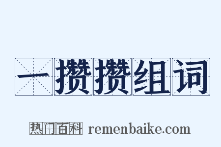 一攒攒组词是什么意思的图片